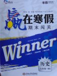 2017年贏在寒假期末闖關(guān)八年級(jí)歷史北師大版