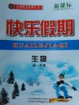 2017年金榜题名系列丛书新课标快乐假期高一年级生物