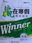 2017年贏在寒假期末闖關(guān)七年級歷史北師大版