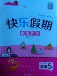 2017年Happy Holiday快樂假期寒假作業五年級英語人教版延邊教育出版社