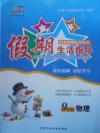 2017年文軒圖書假期生活指導(dǎo)寒九年級物理