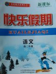 2017年金榜题名系列丛书新课标快乐假期高二年级语文