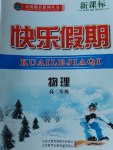 2017年金榜题名系列丛书新课标快乐假期高二年级物理