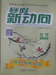 2017年寒假新動向七年級數(shù)學(xué)華師大版北京時代華文書局