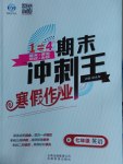 2017年鸿鹄志文化期末冲刺王寒假作业七年级英语人教版