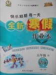 2017年優(yōu)秀生快樂假期每一天全新寒假作業(yè)本五年級語文人教版