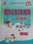 2017年復(fù)習(xí)計劃風(fēng)向標(biāo)寒假作業(yè)九年級