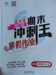 2017年鸿鹄志文化期末冲刺王寒假作业七年级语文人教版