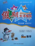 2017年文軒圖書假期生活指導(dǎo)寒九年級數(shù)學(xué)