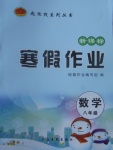 2017年起跑線系列叢書寒假作業(yè)八年級數(shù)學(xué)