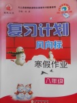 2017年復習計劃風向標寒假作業八年級