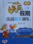 2017年快樂(lè)假期銜接優(yōu)化訓(xùn)練寒假三年級(jí)數(shù)學(xué)