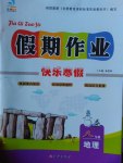 2017年文濤書業假期作業快樂寒假八年級地理