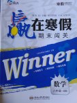 2017年贏在寒假期末闖關(guān)八年級(jí)數(shù)學(xué)北師大版