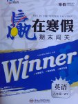2017年贏在寒假期末闖關(guān)八年級(jí)英語(yǔ)外研版