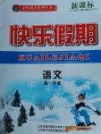 2017年金榜題名系列叢書新課標(biāo)快樂假期高一年級(jí)語(yǔ)文