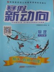 2017年寒假新動向八年級物理北京時代華文書局