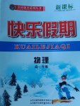 2017年金榜題名系列叢書(shū)新課標(biāo)快樂(lè)假期高一年級(jí)物理