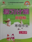 2017年復習計劃風向標寒假作業七年級