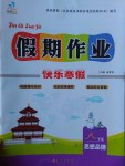 2017年文濤書業(yè)假期作業(yè)快樂寒假八年級思想品德