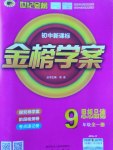 2016年世紀金榜金榜學案九年級思想品德全一冊教科版