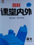 2017年名校課堂內外九年級語文下冊北師大版