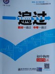 2017年一遍過初中物理九年級下冊教科版