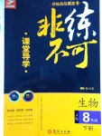 2017年課堂導(dǎo)學(xué)非練不可八年級(jí)生物下冊(cè)濟(jì)南版