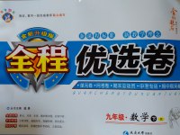 2017年全程優(yōu)選卷九年級數(shù)學(xué)下冊人教版
