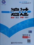 2017年一遍過初中語文九年級下冊北師大版