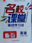 2017年名校課堂滾動(dòng)學(xué)習(xí)法九年級(jí)英語(yǔ)下冊(cè)冀教版