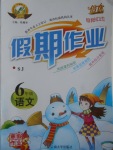 2017年倍優(yōu)假期作業(yè)寒假作業(yè)六年級語文蘇教版