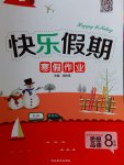 2017年Happy holiday快樂(lè)假期寒假作業(yè)八年級(jí)思想品德人教版延邊教育出版社
