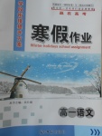 2017年學(xué)段銜接提升方案贏在高考寒假作業(yè)高一語文