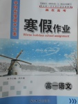 2017年學段銜接提升方案贏在高考寒假作業(yè)高一語文