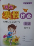 2017年智趣寒假作業九年級英語