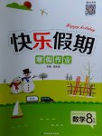 2017年Happy holiday快樂假期寒假作業(yè)八年級數(shù)學(xué)人教版延邊教育出版社