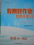 2017年假期好作業暨期末復習高一英語寒假