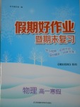 2017年假期好作業(yè)暨期末復(fù)習(xí)高一物理寒假