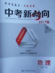 2017年中考新動向地理