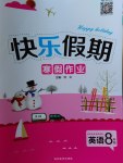 2017年Happy holiday快樂(lè)假期寒假作業(yè)八年級(jí)英語(yǔ)人教版延邊教育出版社