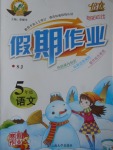 2017年倍優假期作業寒假作業五年級語文蘇教版
