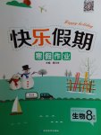 2017年Happy Holiday快樂假期寒假作業八年級生物人教版延邊教育出版社