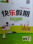 2017年Happy holiday快樂假期寒假作業(yè)七年級數(shù)學(xué)人教版延邊教育出版社