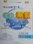 2017年优秀生快乐假期每一天全新寒假作业本九年级数学中考复习版通用版