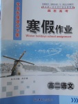 2017年學(xué)段銜接提升方案贏在高考寒假作業(yè)高二語文