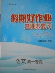 2017年假期好作業(yè)暨期末復(fù)習(xí)高一語(yǔ)文寒假