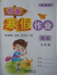 2017年智趣寒假作業九年級歷史