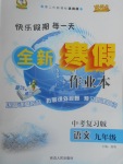 2017年優(yōu)秀生快樂假期每一天全新寒假作業(yè)本九年級(jí)語文中考復(fù)習(xí)版通用版