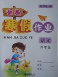 2017年智趣寒假作業六年級語文蘇教版